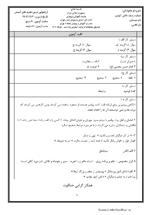 ارزشیابی هماهنگ اردیبهشت 1402 پایه ششم منطقه 1 تهران | درس هدیه های آسمان