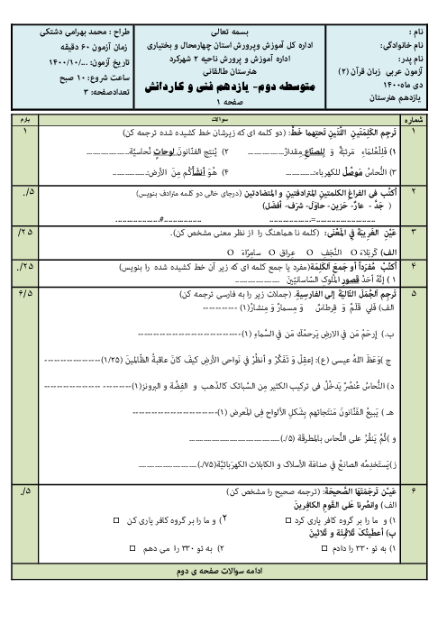 سوالات آزمون آمادگی نوبت اول عربی (2) یازدهم هنرستان طالقانی | دی 1400