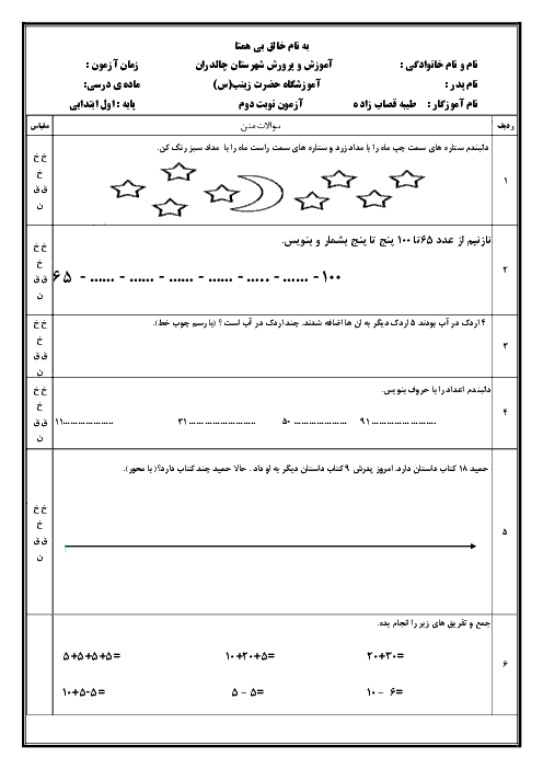 آزمون نوبت دوم ریاضی پایه اول دبستان حضرت زینب چالدران | اردیبهشت 1397 + پاسخ