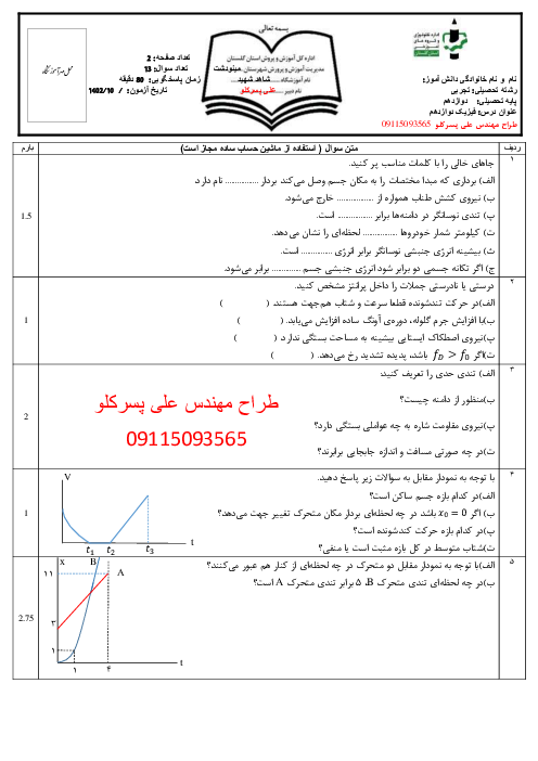 امتحان فیزیک دوازدهم تجربی نوبت دیماه 1402 دبیرستان شهید سهیلی
