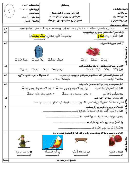 سوالات آزمون نوبت اول عربی هفتم دبیرستان مریم | دیماه 1400