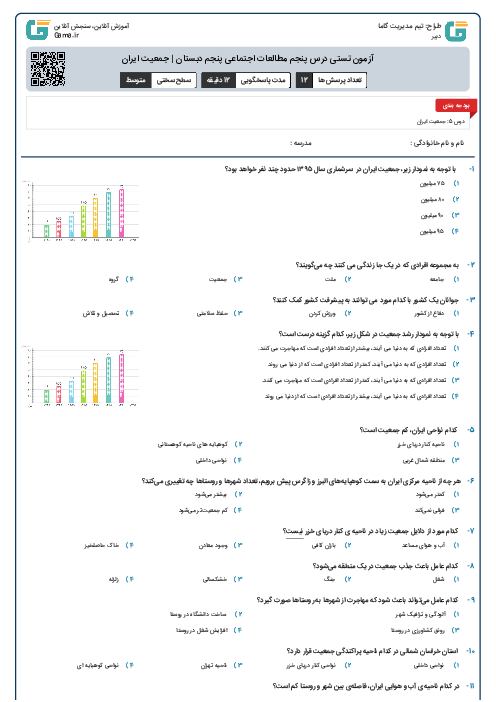 آزمون تستی درس پنجم مطالعات اجتماعی پنجم دبستان | جمعیت ایران