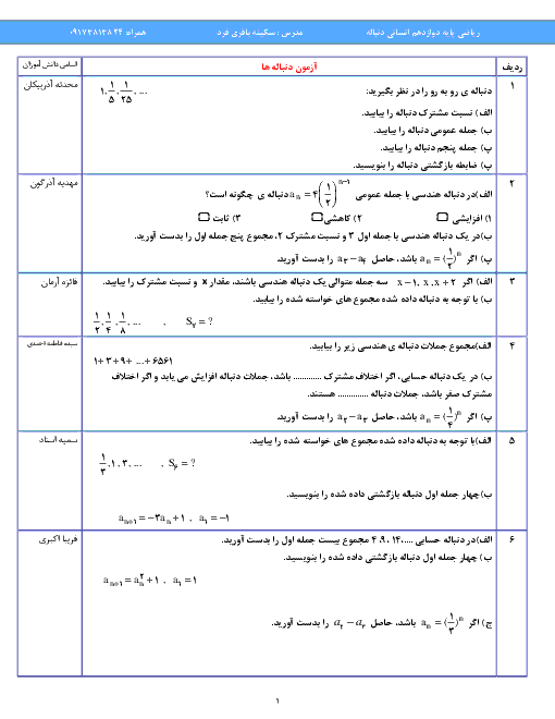 ارزشیابی مستمر ریاضی و آمار دوازدهم دبیرستان حضرت معصومه | فصل 2: الگوهای خطی  و دنبالۀ هندسی