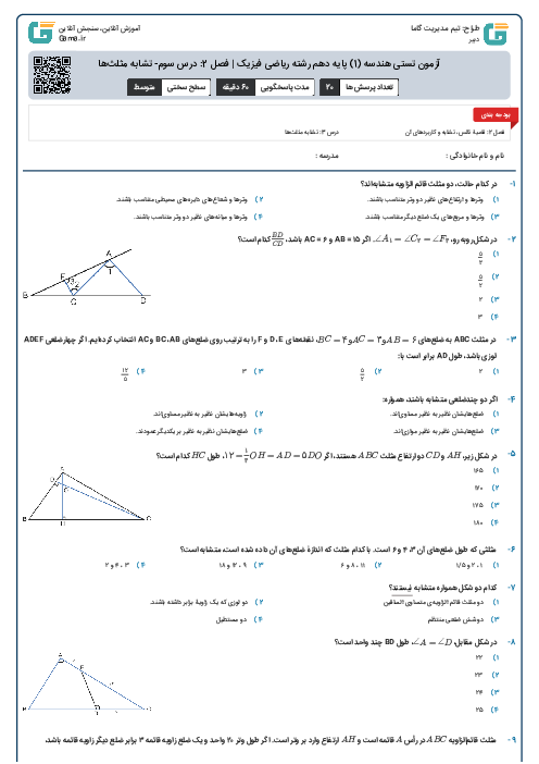 آزمون تستی هندسه (1) پایه دهم رشته ریاضی فیزیک | فصل 2: درس سوم- تشابه مثلث‌ها