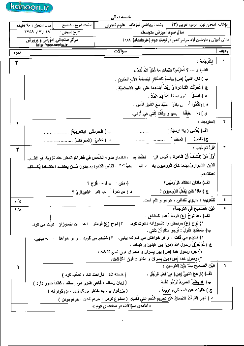 سوالات امتحان نهایی عربی (3) - خرداد 1389