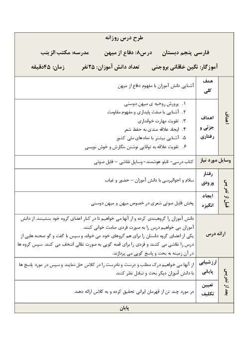 طراحی آموزشی فارسی پنجم دبستان | درس 8: دفاع از میهن