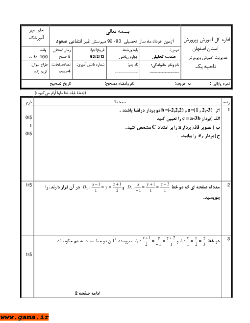 امتحان هندسه تحلیلی و جبرخطی خرداد 1393| دبیرستان غیرانتفاعی صعود اصفهان