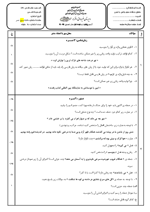 سوالات امتحان نوبت اول زبان فارسی (3) - 1391