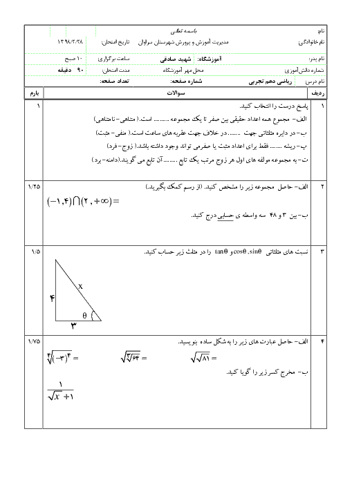 آزمون نوبت دوم ریاضی دهم دبیرستان شهید صادقی سراوان | خرداد 1398