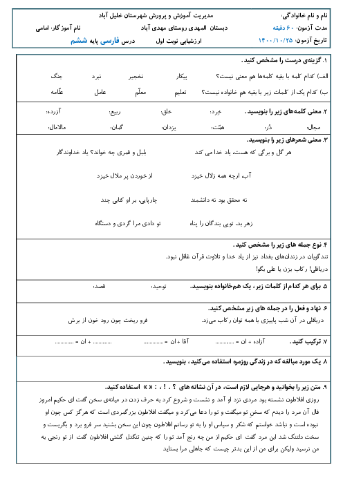 سوالات آزمون نوبت اول فارسی ششم دبستان المهدی | دی 1400