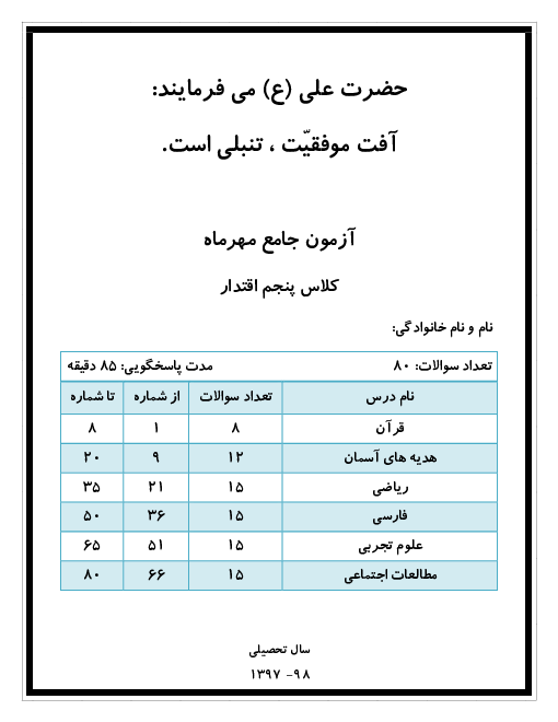 آزمون جامع کلاس پنجم دبستان شهداء گلپایگان | مهر 1397