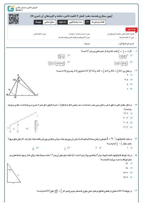آزمون مجازی هندسه دهم | فصل 2: قضیه تالس، تشابه و کاربردهای آن (سری D)