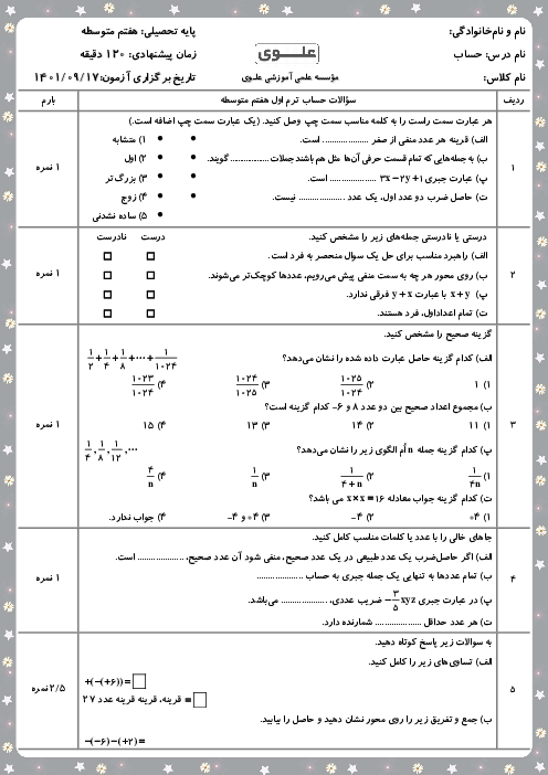 سوالات آزمون نوبت اول حساب و هندسه هفتم دبیرستان علوی آریاشهر | دی 1401