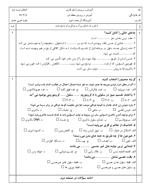 آزمون زیست شناسی علوم هشتم مدرسه آل محمد (ص) | اردیبهشت 1397 + پاسخ