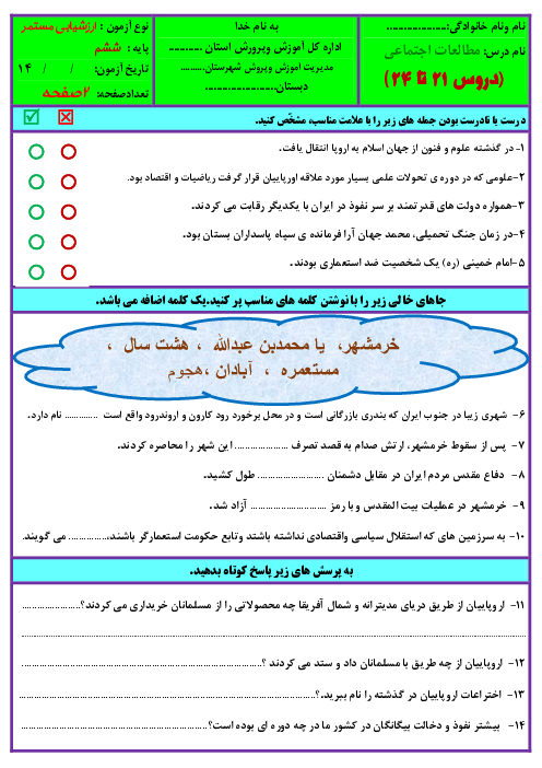 آزمون مداد کاغذی مطالعات اجتماعی ششم دبستان شهید بهشتی | درس 21 تا 24