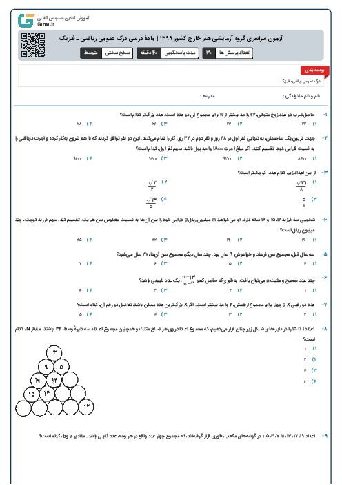آزمون سراسری گروه آزمایشی هنر خارج کشور ۱۳۹۹ | مادهٔ درسی درک عمومی ریاضی ـ فیزیک