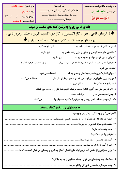 آزمون نوبت دوم علوم تجربی سوم دبستان شهید بهشتی | خرداد 1401