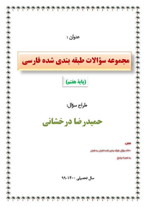 مجموعه سؤالات تستی طبقه‌بندی شده فارسی هفتم | فصل 1 تا 6