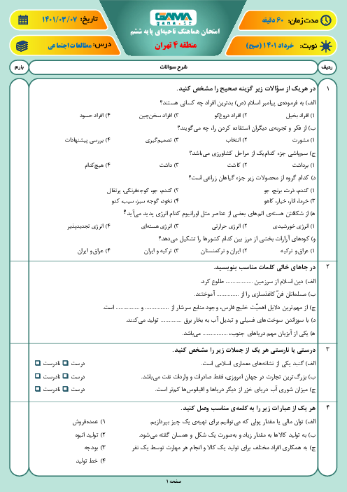 سوالات آزمون نوبت دوم مطالعات اجتماعی ششم هماهنگ منطقه 4 تهران | خرداد 1401
