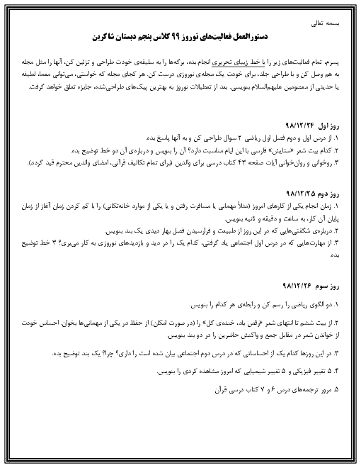دستورالعمل فعالیت‌های نوروزی پنجم دبستان شاکرین شیراز | نوروز 99