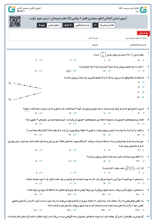 آزمون تستی آمادگی کنکور سراسری فصل 6 ریاضی (1) دهم دبیرستان | درس سوم: ترکیب