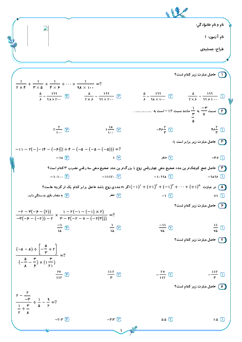 سوالات تستی سطح دشوار فصل 1 ریاضی هشتم مدرسه اندیشمند با پاسخ تشریحی | عددهای صحیح و گویا