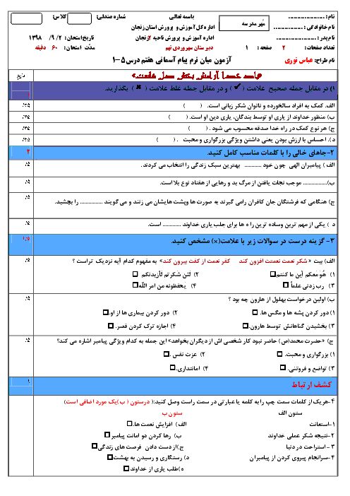 امتحان میان ترم پیام های آسمان هفتم دبیرستان سهروردی زنجان | درس 1 تا 5