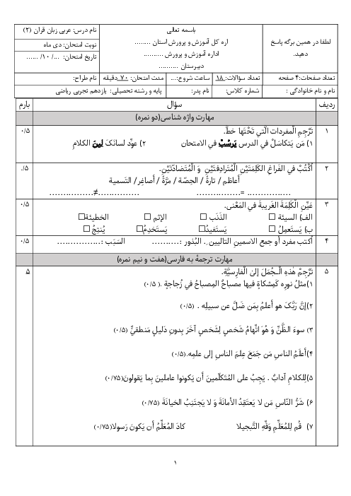 آزمون نوبت اول عربی (2) یازدهم دبیرستان علامه حلی | دی 1397