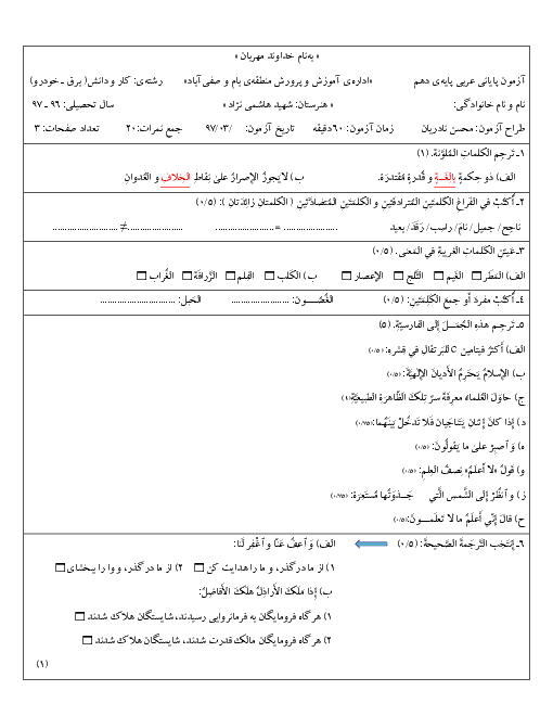 آزمون نوبت دوم عربی، زبان قرآن (1) پایه دهم هنرستان شهید هاشمی نژاد بام و صفی آباد | خرداد 1397