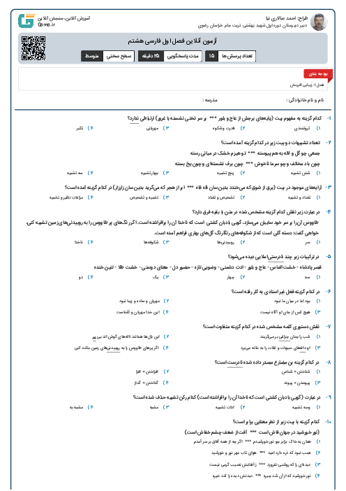 آزمون آنلاین فصل اول فارسی هشتم