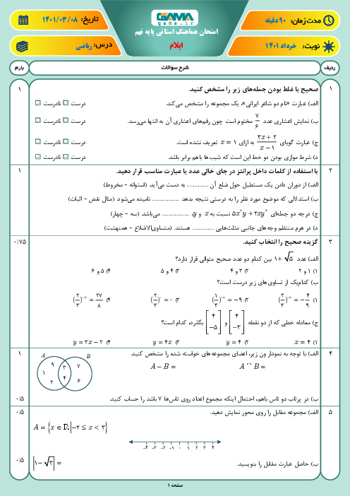 سوالات آزمون نوبت دوم ریاضی نهم هماهنگ استان ایلام | خرداد 1401