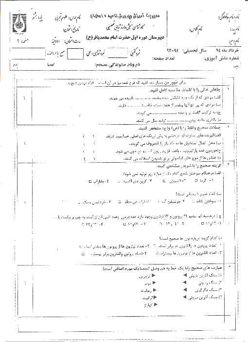 امتحان نوبت دوم علوم تجربی هشتم مدرسه امام محمد باقر (ع) ناحیه 4 اصفهان | خرداد 94