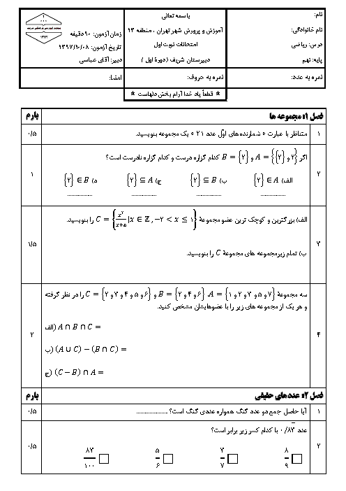سوالات امتحان نوبت اول ریاضی نهم دبیرستان شریف تهران | دی 1397