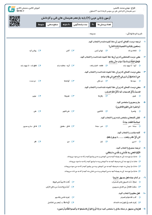 آزمون پایانی عربی (2) پایه یازدهم هنرستان های فنی و کاردانش