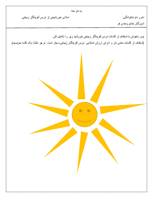 کاربرگ املای خورشیدی فارسی چهارم دبستان نهایی 2 | درس 1: آفریدگار زیبایی 