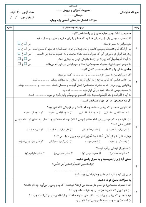 آزمون نوبت دوم هدیه‌های آسمانی چهارم دبستان امام جواد شیراز | اردیبهشت 1400