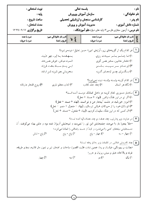 آزمون تستی فارسی (3) دوازدهم | درس 5 تا 10