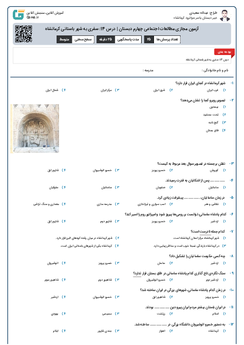 آزمون مجازی مطالعات اجتماعی چهارم دبستان | درس 14: سفری به شهر باستانی کرمانشاه