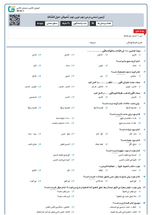 آزمون تستی درس نهم عربی نهم: نُصوصٌ حَولَ الصِّحَّةِ