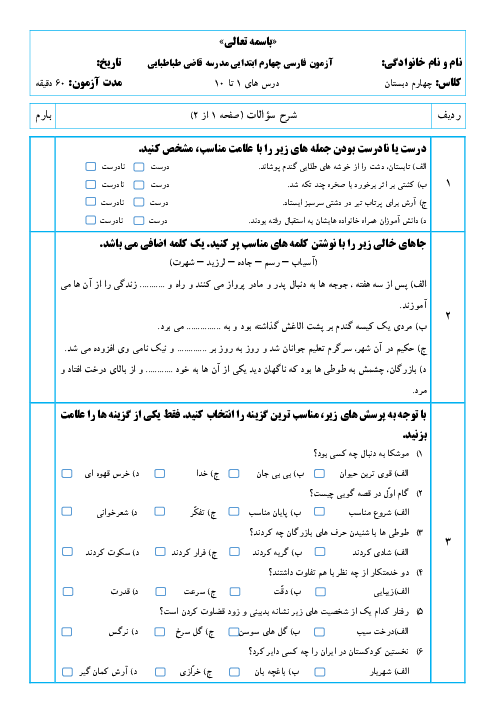 سوالات آزمون نوبت اول فارسی چهارم دبستان قاضی طباطبایی | دی 1400