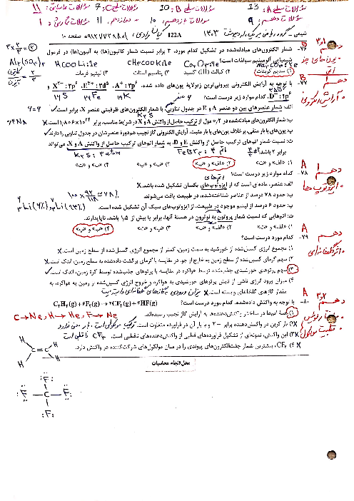 پاسخنامه تشریحی شیمی کنکور سراسری داخل کشور در اردیبهشت ماه 1403 | گروه آزمایشی علوم ریاضی