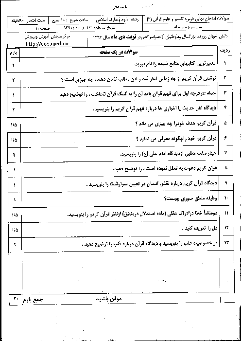سوالات امتحان نهایی تفسیر و علوم قرآنی (2)- دی 1392