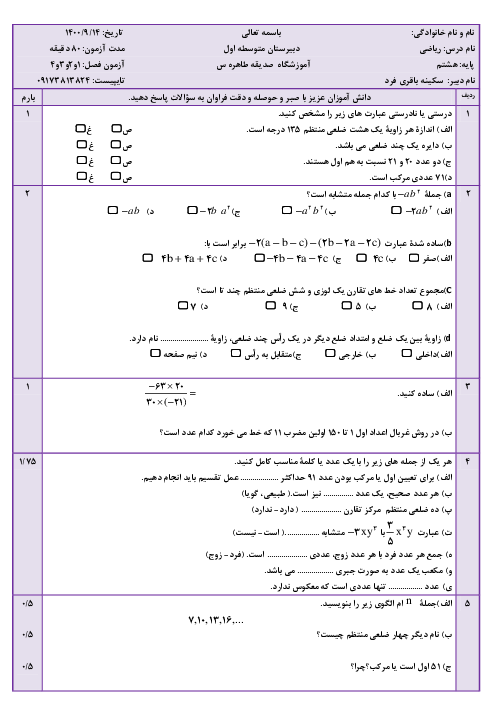 امتحان میان ترم ریاضی هشتم دبیرستان صدیقه الطاهره | فصل 1 تا 4