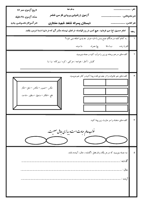 آزمون ارزشیابی ورودی فارسی پایه ششم دبستان شهید مختاری | مهر97
