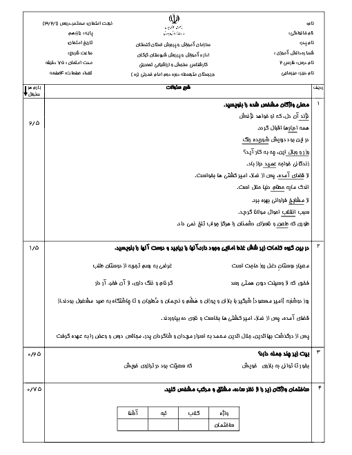 امتحان میان ترم فارسی (2) یازدهم دبیرستان امام خمینی | درس 1 تا 3 + پاسخ