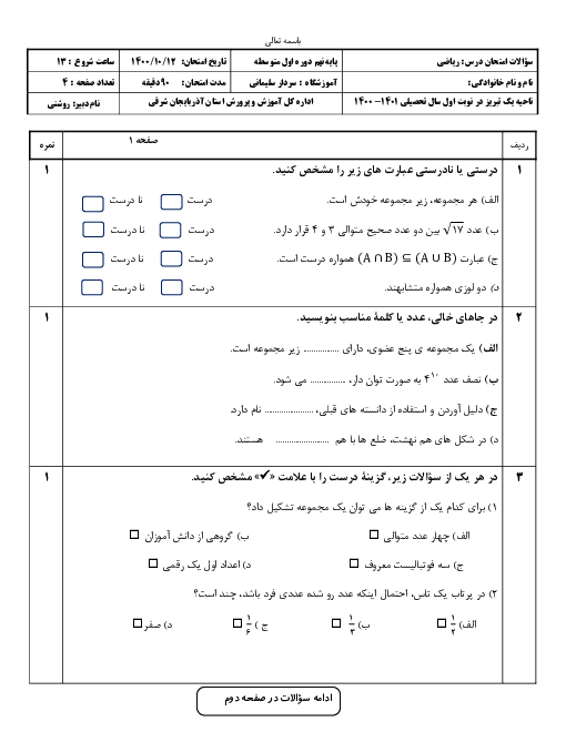 سوالات آزمون نوبت اول ریاضی نهم مدرسه سردار قاسم سلیمانی | دی 1400