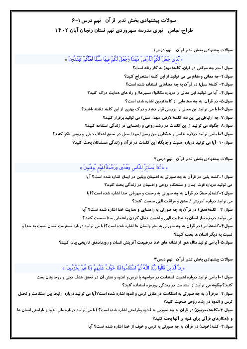 مجموعه سوالات تدبر در قرآن پایه نهم | درس 1 تا 6 