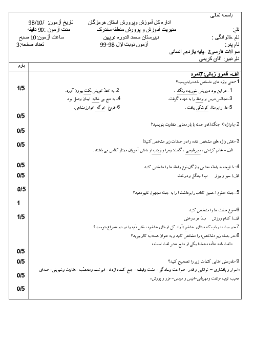 آزمون نوبت اول فارسی (2) یازدهم دبیرستان محمد الدوره | دی ۹۸