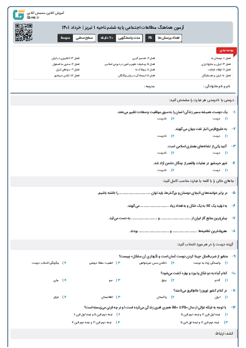 آزمون هماهنگ مطالعات اجتماعی پایه ششم ناحیه 1 تبریز |‌ خرداد 1401