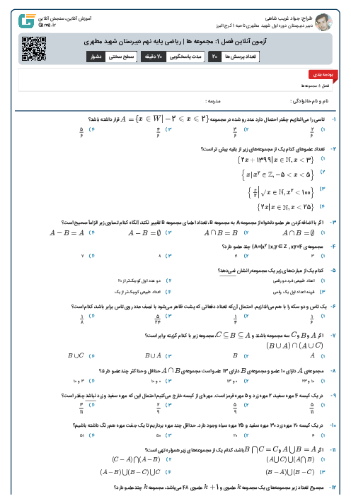 آزمون آنلاین فصل 1: مجموعه ها | ریاضی پایه نهم دبیرستان شهید مطهری